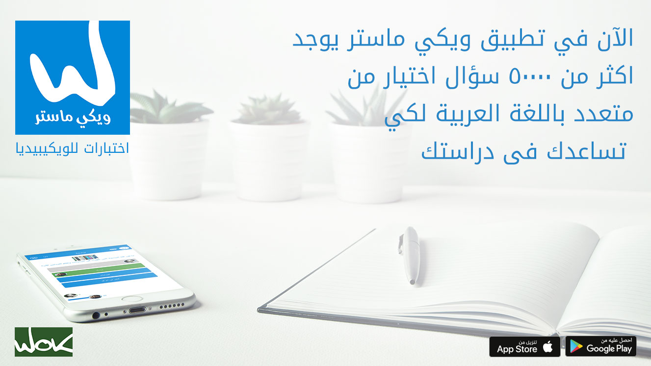 مجتمع ويكي ماستر يحتفل بكسر حاجز ٥٠٠٠٠ سؤال باللغة العربية